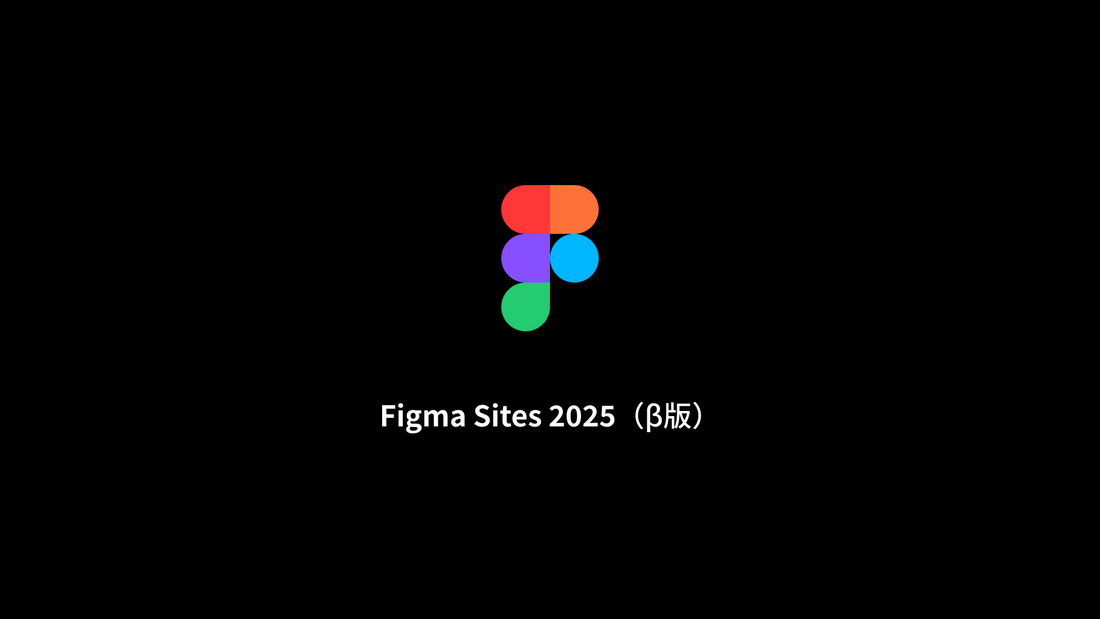 Figma Sites 2025 β版の単体での販売を開始