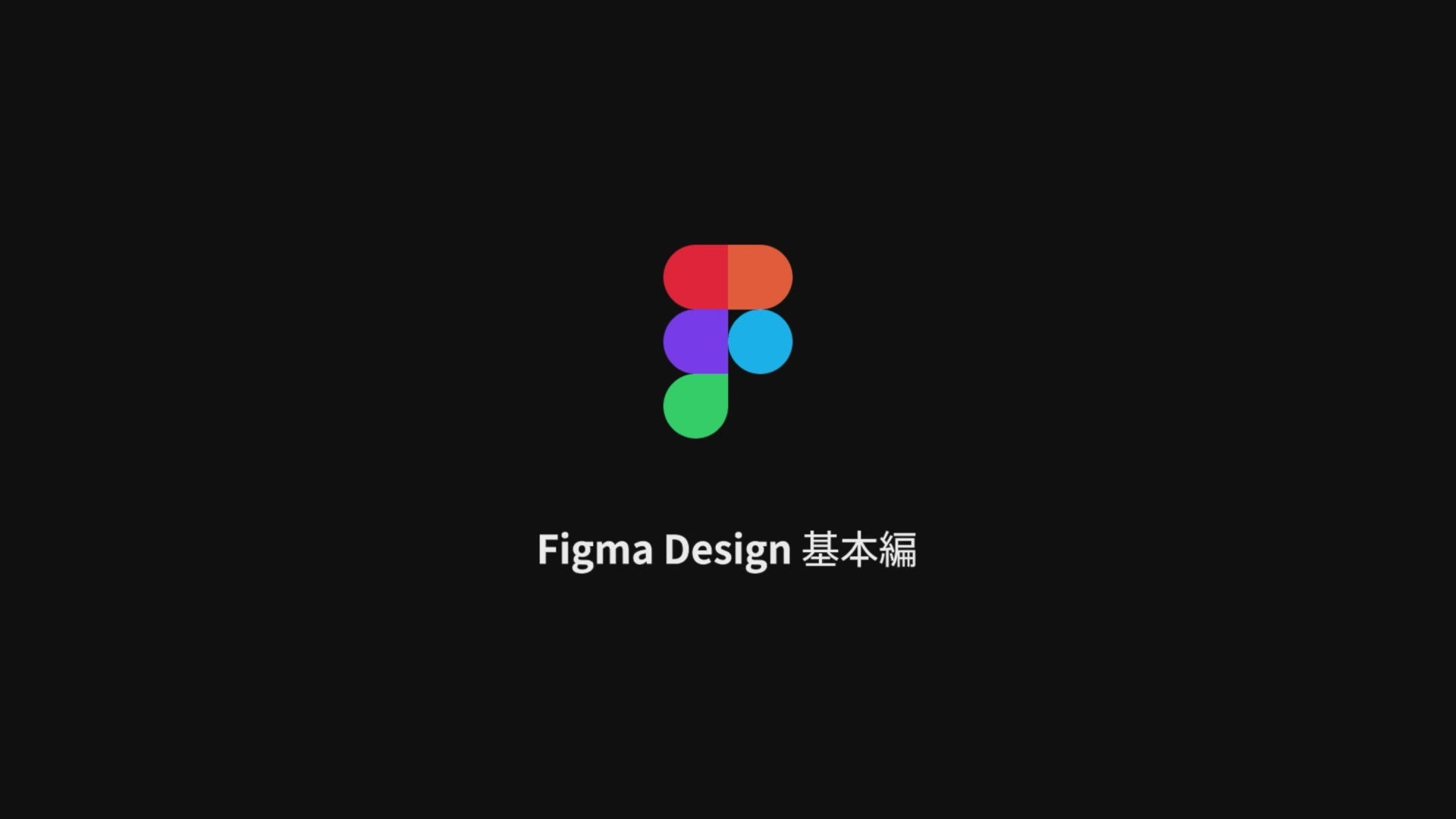 Figma Design 基本編イントロ